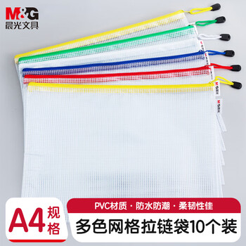晨光(M&G)文具A4网格拉链袋 PVC文件袋 资料袋学生试卷收纳文件整理收纳袋 10个装颜色随机ADMN4282