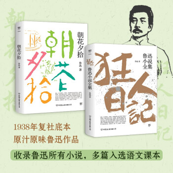 狂人日记+朝花夕拾（1938年复社底本，原汁原味鲁迅作品。收录鲁迅散文及全部小说，多篇入选语文课本） 小说