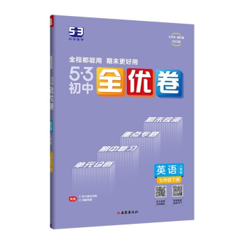 曲一线 53初中全优卷 英语 七年级下册 人教版 2022版五三 含全优手册 详解答案_初一学习资料曲一线 53初中全优卷 英语 七年级下册 人教版 2022版五三 含全优手册 详解答案