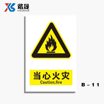 谐晟 高油墨安全警示标志 标牌提示牌贴 不干胶 20*30cm 当心火灾 1张