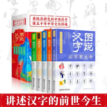 图说汉字全套5册儿童版彩色版说文解字唐图画说汉字讲述汉字的故事适合中国孩子的汉字启蒙书小学生课外书 摘要书评试读 京东图书