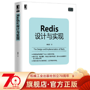 官网正版 Redis设计与实现 黄健宏 数据库技术丛书 数据结构书籍Redis入门到精通教程实现原理工作机制 架构设计教材数据库理论内部机制