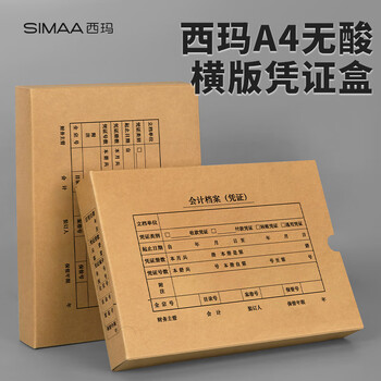 西玛A4凭证盒 双封口 600g牛卡纸 5个/装 305*220*50mm a4记账凭证纸报销单会计档案装订盒H2155S-5
