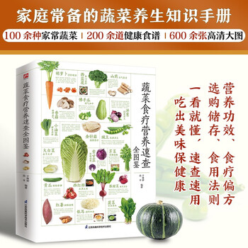 蔬菜食疗营养速查全图鉴   营养成分，选购储存，食疗功效，膳食建议，食用法则，步骤详解