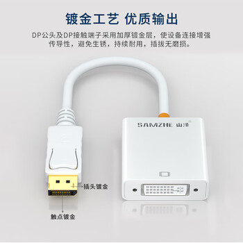 山泽(SAMZHE)DP转DVI转换线 DisplayPort to DVI母转接头 电脑电视投影仪连接线 白色 ZJX-170 山泽(SAMZHE)DP转DVI转换线 DisplayPort to DVI母转接头 电脑电视投影仪连接线 白色 ZJX-170