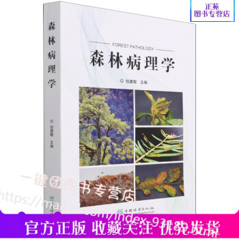 森林病理学品牌及商品- 京东