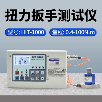 艾锐普扭矩测试仪分体扭力测试大量程扭力计扳手检测仪 HIT-1000/100N.m