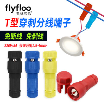弗林弗伦免剥线穿刺分线端子 免破线快速接线端子插入式T型顶针电线连接器 刺破式端子/红色 10只