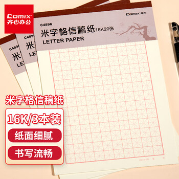 齐心（COMIX）3本装  米字格纸练字本硬笔书法纸 16K练字本信稿纸护眼学生演算草纸作业本20张  C4896-3