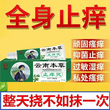 云南本草止痒灵20g皮肤外用草本乳膏止痒皮肤干燥瘙痒外用百草止痒膏
