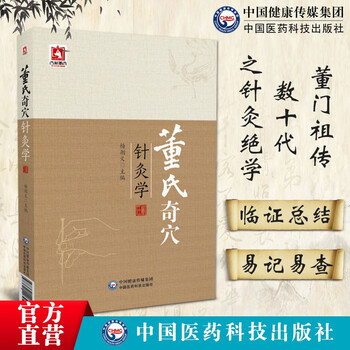 鍼灸全集　　中医学 董氏奇穴针灸全集型号规格- 京东