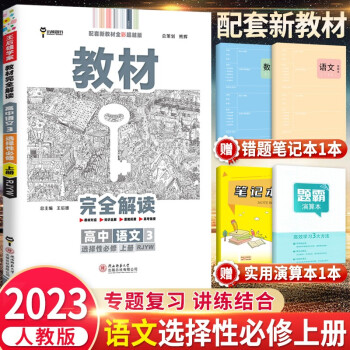 高二上册】2023新教材王后雄学案教材完全解读选择性必修1第一册选修语文数学英语物理化学生物政治历史地理选修二三第二册 语文 选择性必修上册_高二学习资料