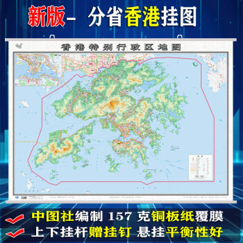 2022新版香港地图挂图约11x08米政区交通旅游地形高清正版防水覆膜