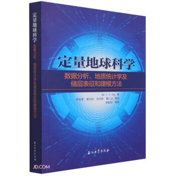 定量地球科学(数据分析地质统计学及储层表征和建模方法)