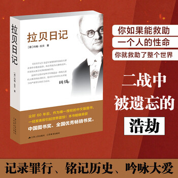 图书>历史>通俗说史>【网】拉贝日记约翰拉贝著被遗忘的二战浩劫历史