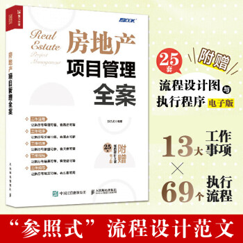 房地产项目管理全案 房地产企业管理项目书籍 企业员工 房地产基础知识经纪人开发运营招投标物业管理