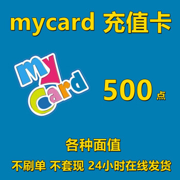My卡点游戏充值卡兑换码台湾mycard充值卡密自动未来战tera 支持白条500点 图片价格品牌报价 京东