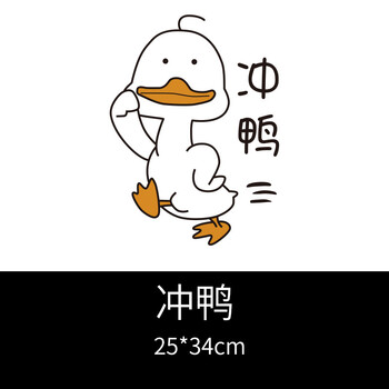 龍博士 鸭鸭马桶贴可爱搞笑网红冲鸭加油鸭卫生间马桶盖贴画装饰卡通