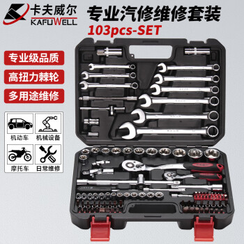 卡夫威尔 工具箱 工具套装6.3+12.5mm机修 汽修套筒棘轮扳手103件套 SS13103A