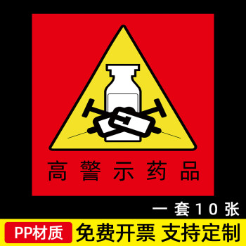 棉柔洁高危药品警示标签医院高危外用毒性精神麻醉近效有效期管理标识