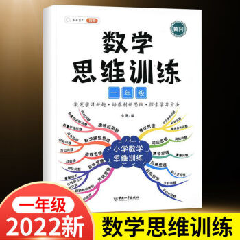 小学数学思维训练一年级人教版上册下册奥数举一反三同步训练练习册应用题专项训练思维导图逆向思维逻辑训练