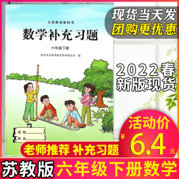 新版现货】2022春六年级下册补充习题苏教版数学课本同步配套家庭作业课堂同步练习册数学专项练习题数学资料小学6年级下册教辅_六年级学习资料新版现货】2022春六年级下册补充习题苏教版数学课本同步配套家庭作业课堂同步练习册数学专项练习题数学资料小学6年级下册教辅