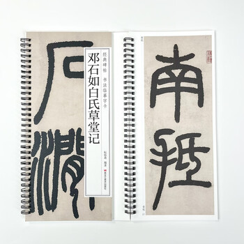 宛陵文韵书法毛笔字帖邓石如白氏草堂记近距离临摹卡原大放大成人练字书法毛笔篆书字帖