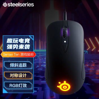 赛睿（SteelSeries）大师系列Sensei Ten 有线鼠标 电竞游戏鼠标 8键可编程 高敏操控 倾斜追踪 UZI推荐 黑色