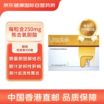 【优思弗1】优思弗熊去氧胆酸胶囊250mg*100粒 胆结石 胆汁反流性胃炎 原发性胆汁性肝硬化(相当于国内版4盒)【行情 报价 价格 评测】-京东