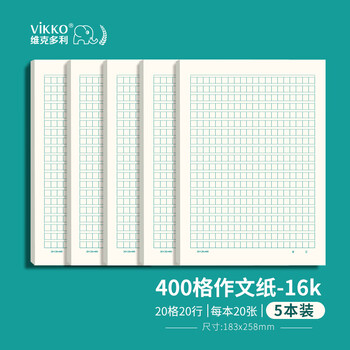 维克多利16开400字作文纸信纸绿色格子作业纸书写纸四百格小学生初高中稿纸本16K5本共100张 【爆款低价】