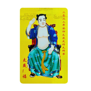 妙如意太岁卡2022虎年贺谔大将军守护太岁神生肖虎猪猴蛇2021年2022年