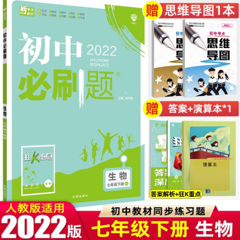 七年级上下册】2022版初中必刷题七年级上册下册 初一1七下同步练习册配狂K重点 理想树 生物 下册 人教RJ版_初一学习资料