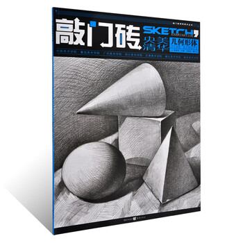 敲门砖素描几何形体 央美清华王建才著几何体素描书入门教材零基