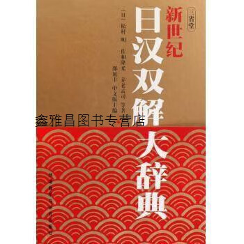 日汉大辞典- 京东