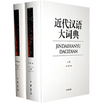 近代汉语大词典排行- 京东