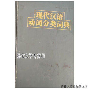 现代汉语分类词典（汉语大词典出版社） 现代汉语大词典 | Chinese Dictionary Compendium 漢語辭典總匯