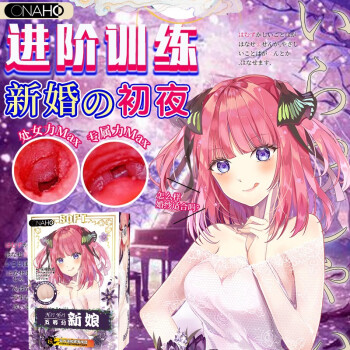 onaho 新花嫁娘二次元飞机杯 动漫名器 男用阴臀倒模 五等分傲娇娘自慰器 情趣成人用品和合晟