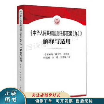 中华人民共和国刑法修正案九解释与适用