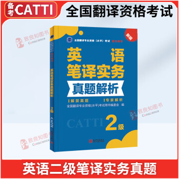 catti笔译2级综合- 京东