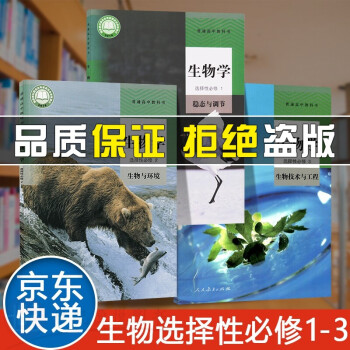 2022新版人教版高中生物全套三本生物选择性必修二三册课本教材普通