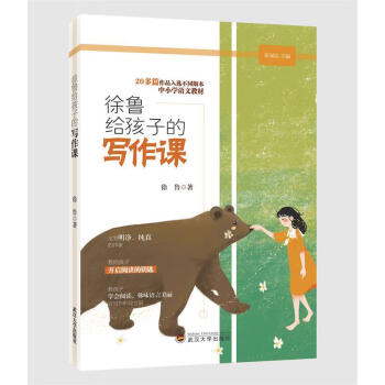 徐鲁给孩子的写作课