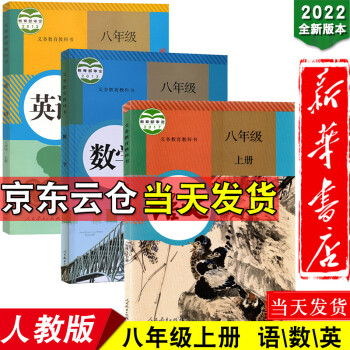 新华书店2022新版初中版八年级上册语文数学英语书课本人教版教材八上语数英全套人民教育出版社教科书_初二学习资料新华书店2022新版初中版八年级上册语文数学英语书课本人教版教材八上语数英全套人民教育出版社教科书