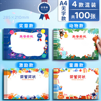 金值100张4款空白奖状纸 A4小学生奖状教师用儿童幼儿园一年级模板大号可打印荣誉证书卡通表扬信