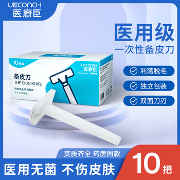 【医康臣一次性备皮刀】医康臣(UECONCH) 医用一次性备皮刀 手术孕妇美容院脱毛器防刮伤 备皮刀10只【行情 报价 价格 评测】-京东