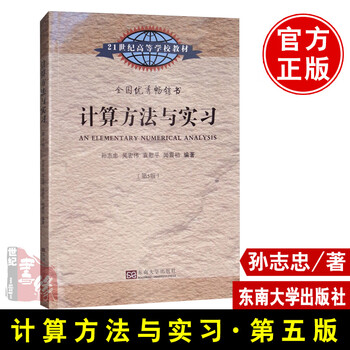现货计算方法与实习 第5版 第五版孙志忠21世纪高等工科院校数学专业学生教材同等程度自学科技人员参考书东南大学出版社 摘要书评试读 京东图书