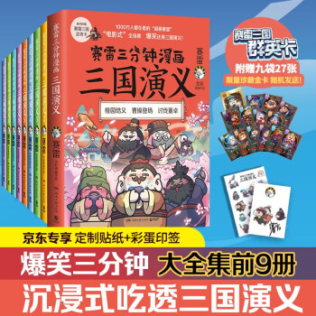 赛雷三分钟漫画三国演义（大全集1-9全9册 京东专享印签版+精美贴画 老少咸宜的课外历史读物）