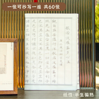 一海堂文化毛笔字帖 书法加厚宣纸文房四宝小楷书半生熟抄经毛笔练字入门描红临摹字贴 心经60张 一海堂文化毛笔字帖 书法加厚宣纸文房四宝小楷书半生熟抄经毛笔练字入门描红临摹字贴 心经60张