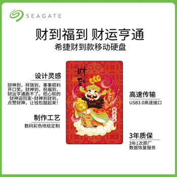 希捷（SEAGATE）移动硬盘 5TB USB3.0高速 机械硬盘 兼容Mac 便捷 彩绘定制款-财到福到 数据恢复服务 外接存储
