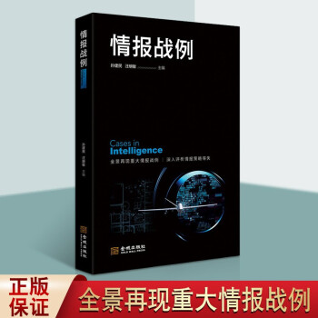 情报战例 情报书籍 军事战略情报学书籍 军事理论书籍 金城出版社