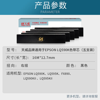天威LQ590K 五支装色带芯 适用爱普生EPSON LQ590K LQ595K FX890（不含带架）